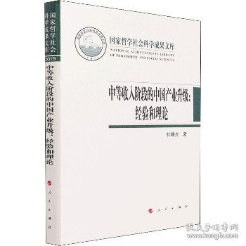 中等收入阶段的中国产业升级：经验和理论（国家哲学社会科学成果文库）（2019）