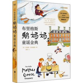 布里格斯鹅妈妈童谣金典 中英双语版 北京联合出版公司