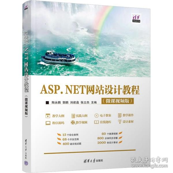 ASP.NET网站设计教程（微课视频版）