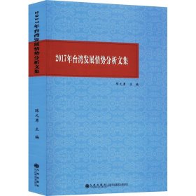 2017年台湾发展情势分析文集 九州出版社