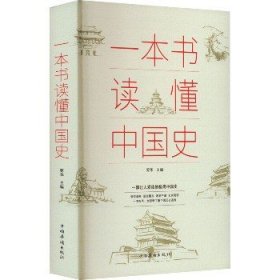 一本书读懂中国史 中国华侨出版社