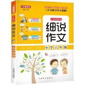 细说作文·小学六年级