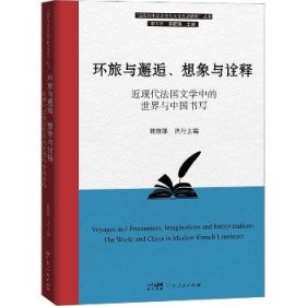 环旅与邂逅、想象与诠释 近现代法国文学中的世界与中国书写 广东人民出版社