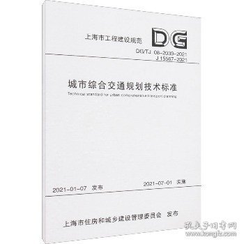 城市综合交通规划技术标准（DG/TJ08-2039-2021J15567-2021）/上海市工程建设规范