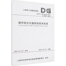 城市综合交通规划技术标准（DG/TJ08-2039-2021J15567-2021）/上海市工程建设规范