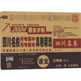 四川名校月考期中月考期末真卷精选 语文 7年级 下 RJ 2024 西安出版社