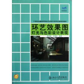 环艺效果图灯光与色彩设计表现 北京大学出版社