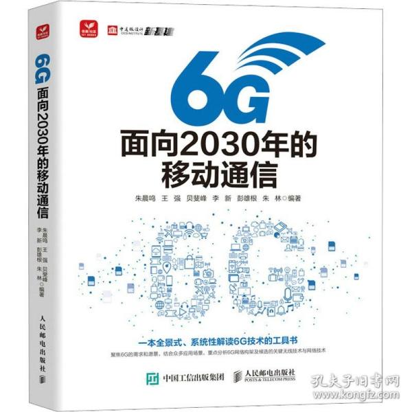 6G：面向2030年的移动通信