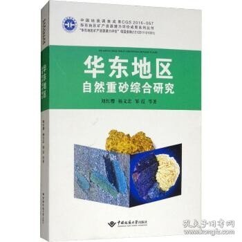 华东地区自然重砂综合研究 中国地质大学出版社有限责任公司