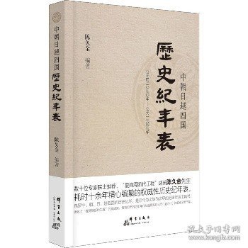 中朝日越四国历史纪年表（修订版）