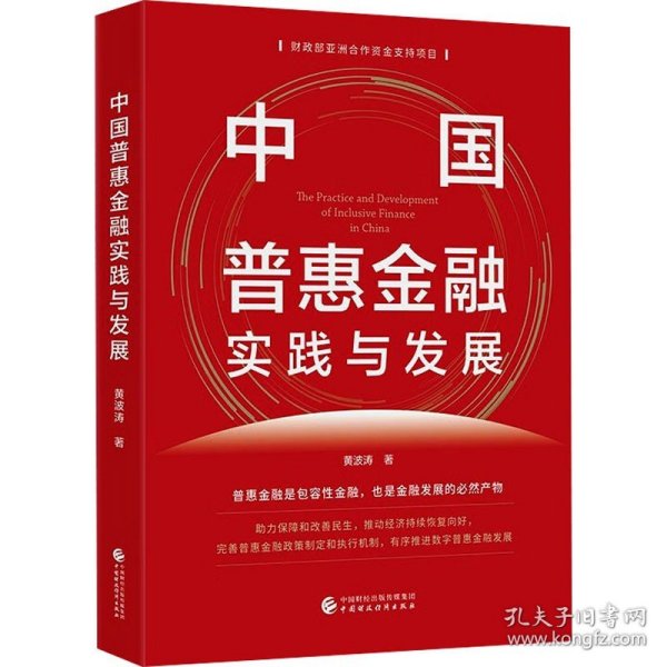 中国普惠金融实践与发展