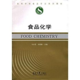 食品化学 东南大学出版社