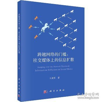 跨越网络的门槛: 社交媒体上的信息扩散