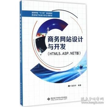 商务网站设计与开发（HTML5、ASP.NET版）/高等学校“十三五”规划教材