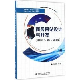 商务网站设计与开发（HTML5、ASP.NET版）/高等学校“十三五”规划教材