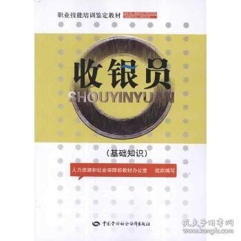 收银员（基础知识）——职业技能培训鉴定教材