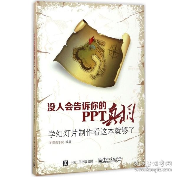 没人会告诉你的PPT真相：学幻灯片制作看这本就够了