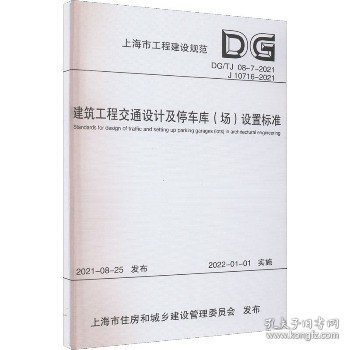 建筑工程交通设计及停车库<场>设置标准(DG\\TJ08-7-2021J10716-2021)/上