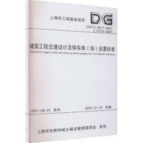 建筑工程交通设计及停车库<场>设置标准(DG\\TJ08-7-2021J10716-2021)/上