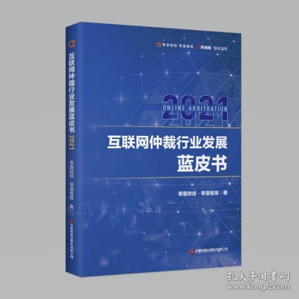 互联网仲裁行业发展蓝皮书2021 中国财富出版社