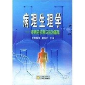 病理生理学：疾病的机制与防治基础