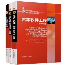 汽车软件工程套装（共3册） 机械工业出版社