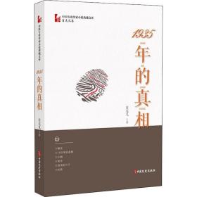 1935年的真相 中国文史出版社