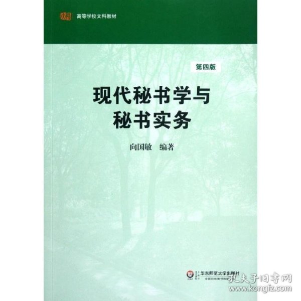 现代秘书学与秘书实务(第4版) 华东师范大学出版社