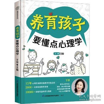 养育孩子要懂点心理学（汉竹）