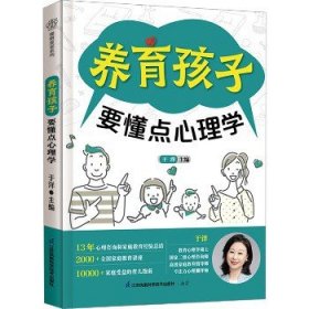 养育孩子要懂点心理学（汉竹）