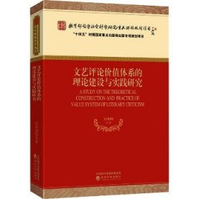 文艺评论价值体系的理论建设与实践研究 经济科学出版社