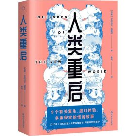 人类重启（九个有关复生、虚幻体验与多重现实的怪诞故事，《纽约时报》2016年度百佳图书）