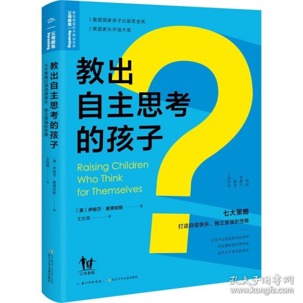 教出自主思考的孩子:七大策略打造自信快乐、独立坚强的性格