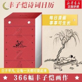 2024丰子恺漫画日历 上海文艺出版社
