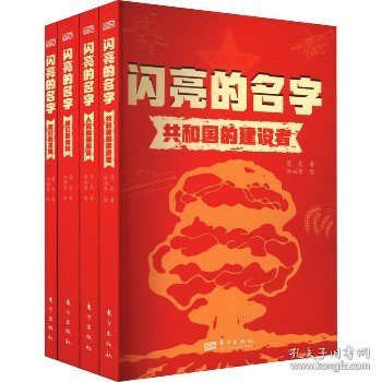 闪亮的名字(全4册) 东方出版社