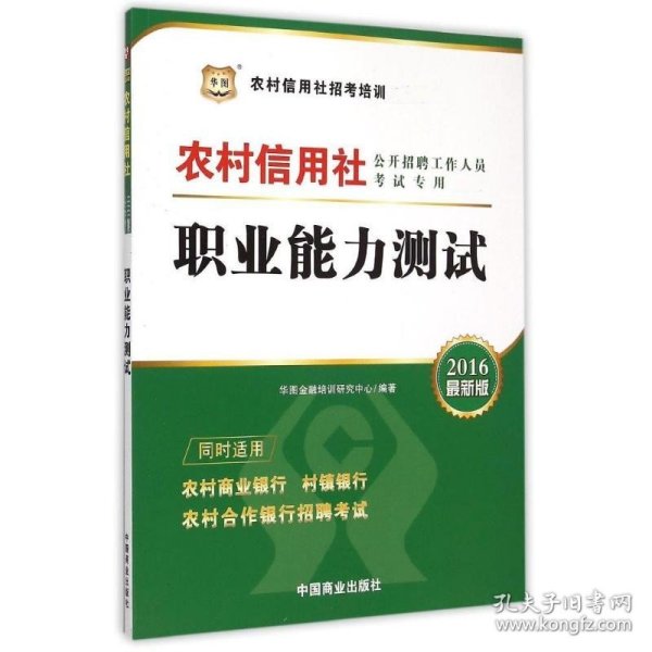 2017华图·农村信用社公开招聘工作人员考试专用教材：职业能力测试