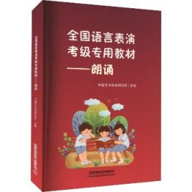 全国语言表演考级专用教材——朗诵