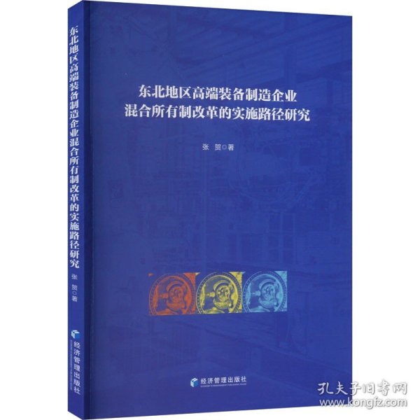 东北地区高端装备制造企业混合所有制改革的实施路径