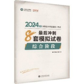 注册会计师综合阶段最后冲刺8套模拟试卷 2024 上海交通大学出版社