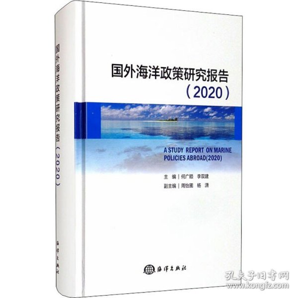 国外海洋政策研究报告（2020）