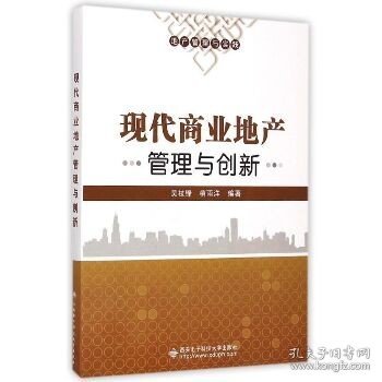 现代商业地产管理与创新 西安电子科技大学出版社