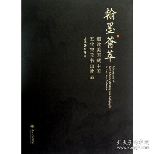 翰墨荟萃：细读美国藏中国五代宋元书画珍品