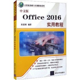 中文版Office 2016实用教程