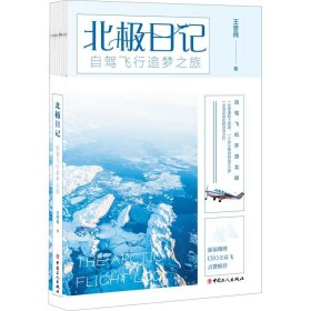 北极日记：自驾飞行追梦之旅