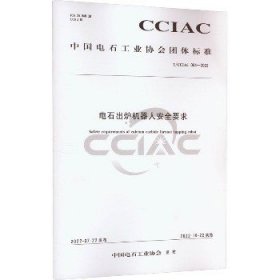 电石出炉机器人安全要求 T/CCIAC 004-2022 化学工业出版社