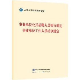 事业单位公开招聘人员暂行规定 事业单位工作人员培训规定 中国劳动社会保障出版社