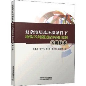 复杂地层及环境条件下地铁区间隧道盾构进出洞关键技术