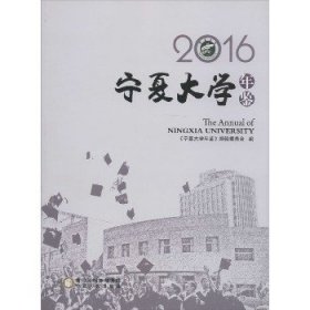 2016宁夏大学年鉴