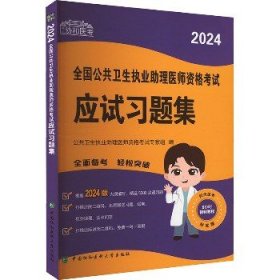 2024执业医师新版考试大纲—公共卫生执业助理医师资格考试应试习题集 可搭配昭昭医考贺银成