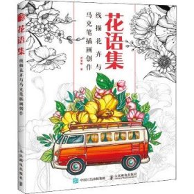 花语集线描花卉与马克笔插画创作